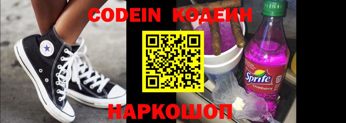 дарнет шоп  Codein напиток Lean (лин)  Новоуральск  Вход с VPN  Codein напиток Lean (лин) 